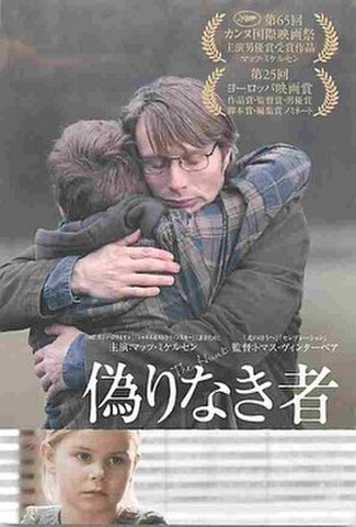 偽りなき者（試写状）