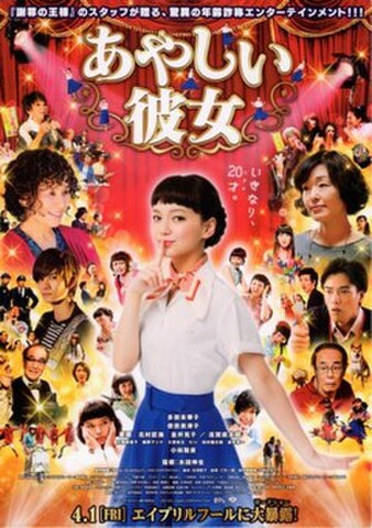 あやしい彼女（邦画）（試写状・宛名記入済）