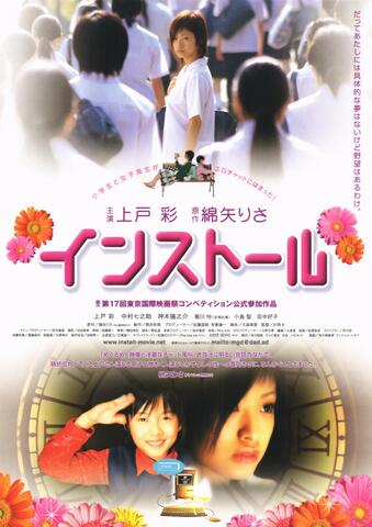 映画チラシ： （未766）インストール