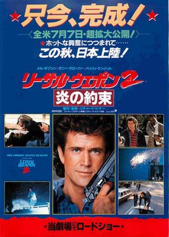 映画チラシ： リーサル・ウエポン2　炎の約束（只今、完成！）
