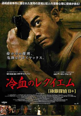映画チラシ： 冷血のレクイエム　極限探偵B+