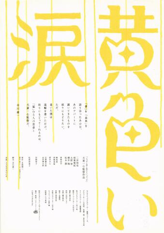 映画チラシ： （未490）黄色い涙