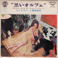 EPレコード172： 黒いオルフェ／男と女／酒とバラの日々／リリース・ミー