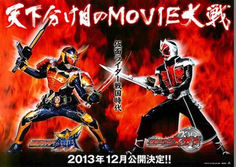 映画チラシ： 仮面ライダー×仮面ライダー　鎧武ガイム＆ウィザード　天下分け目の戦国MOVIE大合戦（ヨコ位置面あり・天下分け目～コピー白）