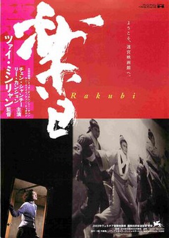 映画チラシ： 楽日 Rakubi