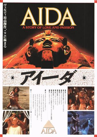 映画チラシ： （未741）アイーダ