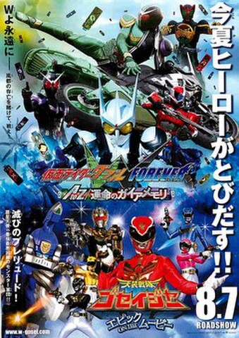 映画チラシ： 仮面ライダーダブルFOREVER AtoZ 運命のガイアメモリ／天装戦隊ゴセイジャー エピック ON THE ムービー（縦・今夏～コピー右）