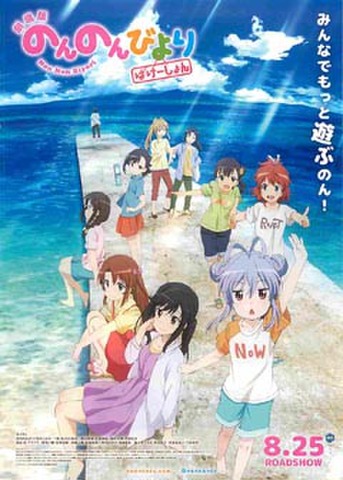 映画チラシ： のんのんびより　ばけーしょん