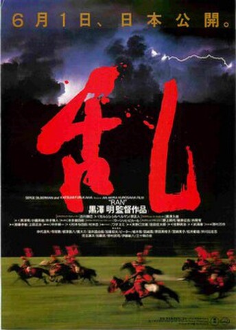 映画チラシ： 乱（題字赤）