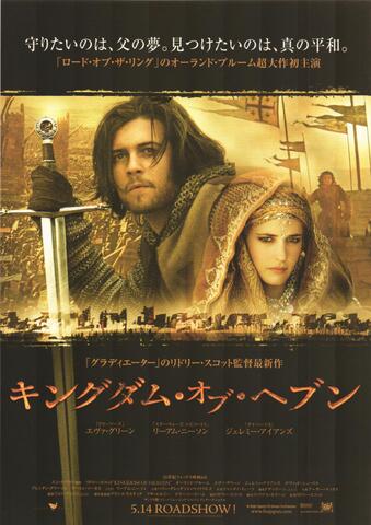 映画チラシ： （未1174）キングダム・オブ・ヘブン