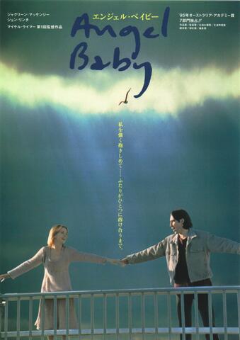 映画チラシ： （1074）エンジェル・ベイビー