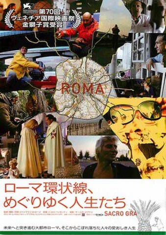映画チラシ： ローマ環状線、めぐりゆく人生たち