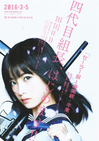 映画チラシ： （141）セーラー服と機関銃　卒業