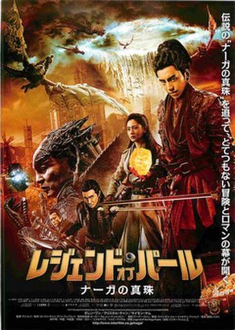 映画チラシ： レジェンド・オブ・パール　ナーガの真珠