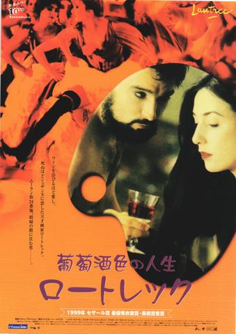 映画チラシ： （未227）葡萄酒色の人生　ロートレック