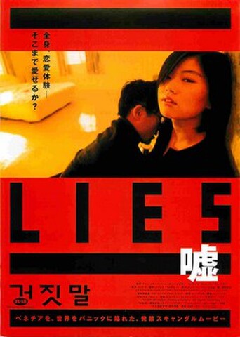 映画チラシ： LIES/嘘（裏面赤）