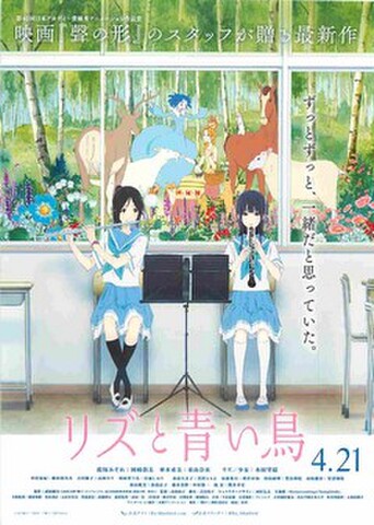 映画チラシ： リズと青い鳥（ずっとずっと～）