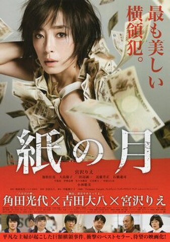 映画チラシ： 紙の月（2枚折）