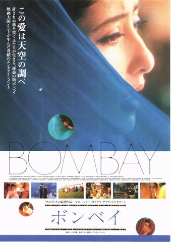 映画チラシ： （未1334）ボンベイ