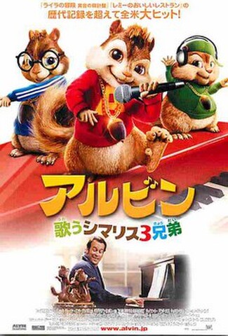 アルビン　歌うシマリス3兄弟（試写状）