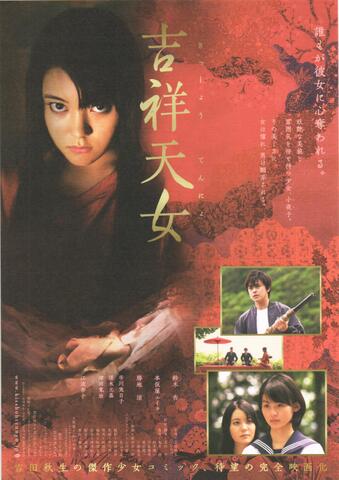 映画チラシ： （未1167）吉祥天女
