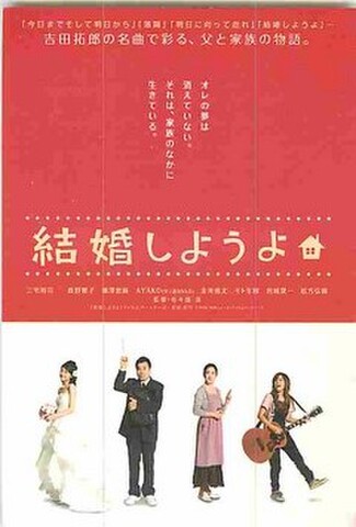 結婚しようよ（試写状・宛名記入済）