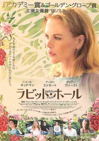 映画チラシ： ラビット・ホール