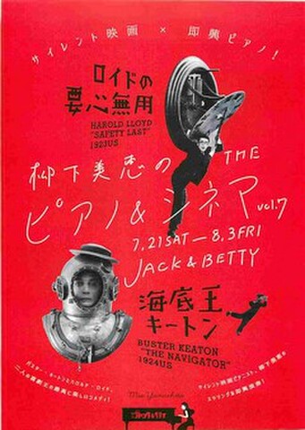 映画チラシ： ロイドの要心無用／海底王キートン　柳下美恵のTHEピアノ＆シネマ（縦）