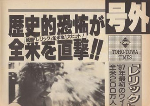 映画チラシ： レリック（新聞・B4判折曲げ済）