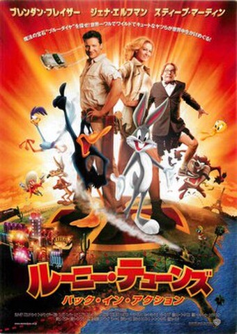 映画チラシ： ルーニー・テューンズ　バック・イン・アクション