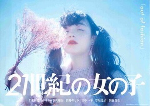 映画チラシ： 21世紀の女の子（「out of fashion」）