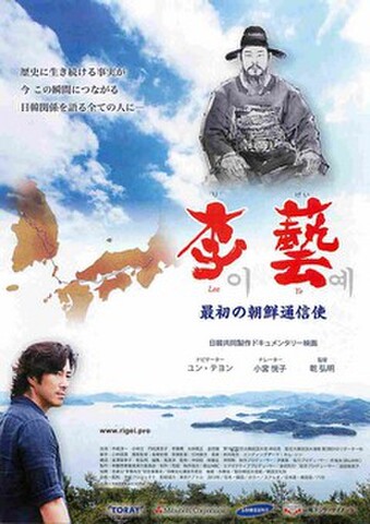 映画チラシ： 李藝　最初の朝鮮通信使