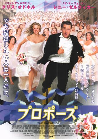 映画チラシ： （未1333）プロポーズ