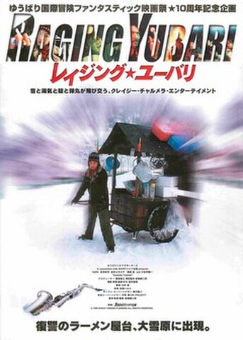 映画チラシ： レイジング・ユーバリ