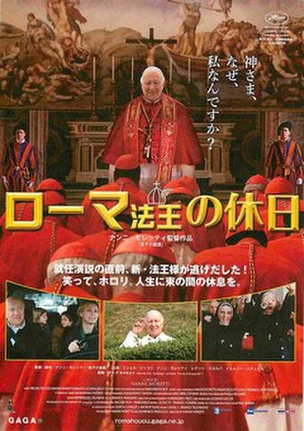 映画チラシ： ローマ法王の休日