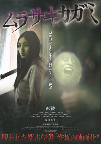 映画チラシ： （014）ムラサキカガミ