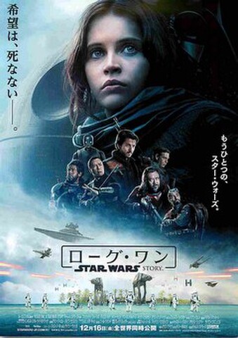 映画チラシ： ローグ・ワン　STAR WARS STORY（希望は、死なない）