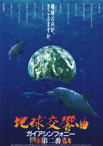 映画チラシ： （未409）地球交響曲 第二番