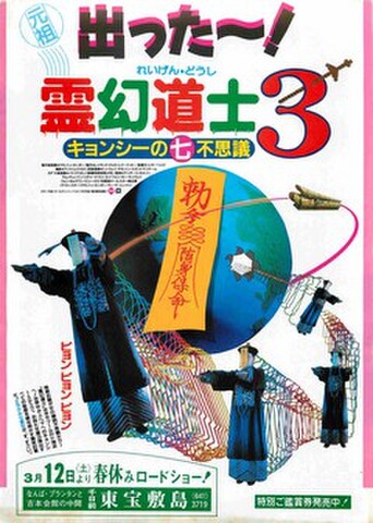 映画チラシ： 霊幻道士3　キョンシーの七不思議（裏面題字右上）
