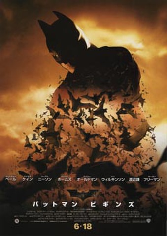 映画チラシ： バットマン・ビギンズ（2枚折）
