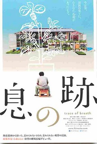 息の跡（試写状・宛名記入済）