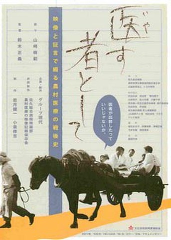 医す者として（試写状・宛名記入済）
