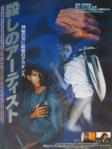 映画ポスター2309： 殺しのアーティスト