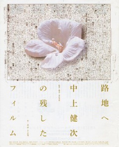 映画チラシ： 路地へ　中上健次の残したフィルム（変型）