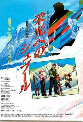 栄光へのシュプール（試写状）