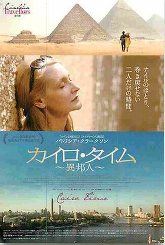 カイロ・タイム　異邦人（試写状）