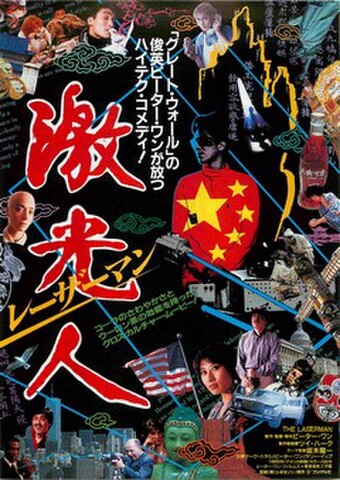 映画チラシ： レーザーマン　激光人