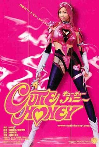 キューティー・ハニー（試写状・宛名記入済）