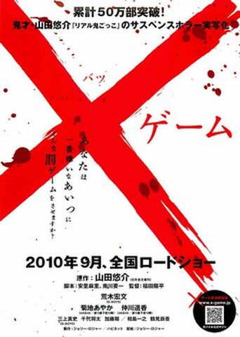 映画チラシ： バツゲーム（片面）