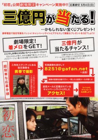 映画チラシ： 初恋（宮崎あおい）（片面・三億円が当たる！）